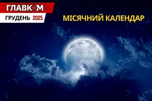 Місячний календар на грудень 2025: дати нового та повного Місяця
