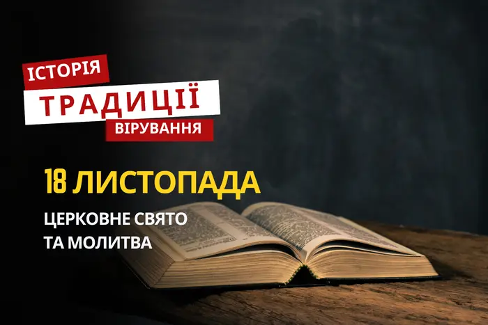 Яке релігійне свято відзначається 18 листопада 2025: традиції та молитва