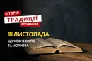 Яке релігійне свято відзначається 18 листопада 2025: традиції та молитва
