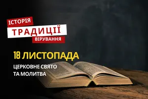Яке релігійне свято відзначається 18 листопада 2025: традиції та молитва