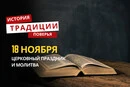 Какой религиозный праздник отмечается 18 ноября 2025 года: традиции и молитва