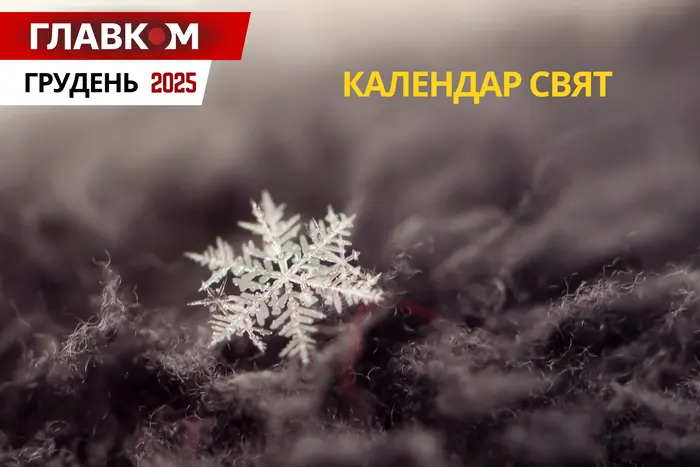 Державні та міжнародні свята у грудні 2025: як відпочиватимуть українці на Різдво