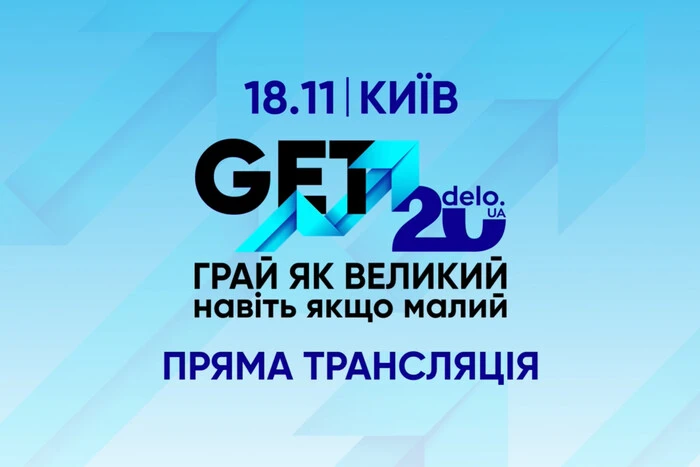 У Києві стартував GET Business Festival 2025 (трансляція)