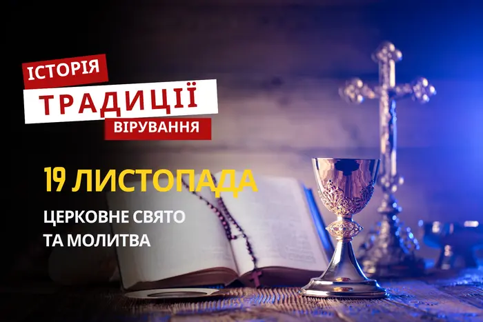 Яке релігійне свято відзначається 19 листопада 2025: традиції та молитва
