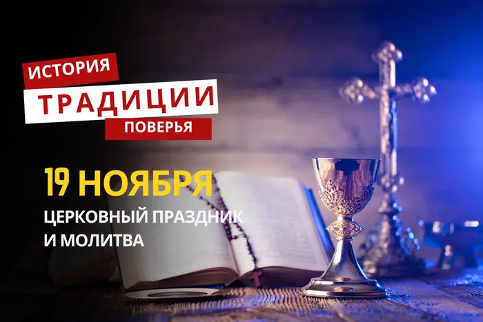 Какой религиозный праздник отмечается 19 ноября 2025 года: традиции и молитва