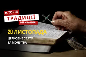 Яке релігійне свято відзначається 20 листопада 2025: традиції та молитва