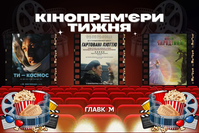 Українська космічна одіссея за 32 млн грн та друга «Чародійка» з Аріаною Гранде. Кінопрем'єри тижня