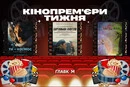 Українська космічна одіссея за 32 млн грн та друга «Чародійка» з Аріаною Гранде. Кінопрем'єри тижня
