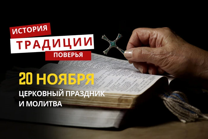 Какой религиозный праздник отмечается 20 ноября 2025 года: традиции и молитва