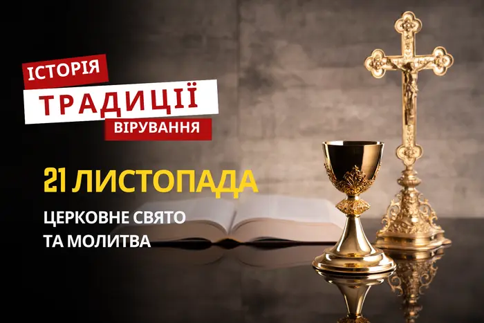 Яке релігійне свято відзначається 21 листопада 2025: традиції та молитва