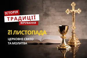 Яке релігійне свято відзначається 21 листопада 2025: традиції та молитва