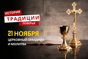 Какой религиозный праздник отмечается 21 ноября 2025 года: традиции и молитва