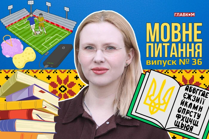 Плей-оф чи плейоф? 10 запитань до мовознавиці