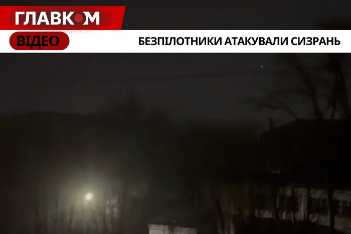 Дрони уразили нафтозавод у Сизрані та підстанцію у Криму (Відео)