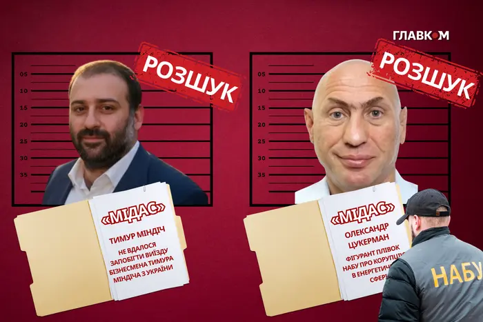 Україна оголосила в розшук Міндіча і Цукермана