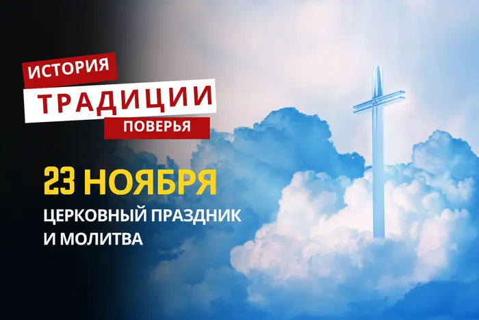 Какой религиозный праздник отмечается 23 ноября 2025 года: традиции и молитва