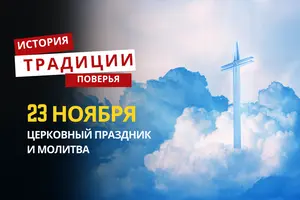 Какой религиозный праздник отмечается 23 ноября 2025 года: традиции и молитва