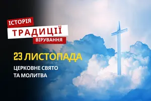 Яке релігійне свято відзначається 23 листопада 2025: традиції та молитва