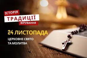 Яке релігійне свято відзначається 24 листопада 2025: традиції та молитва