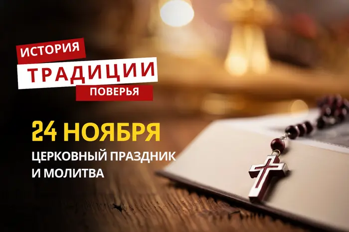 Какой религиозный праздник отмечается 24 ноября 2025 года: традиции и молитва