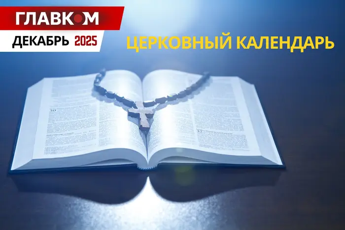 Церковный календарь на декабрь 2025: когда празднуем Николая и Рождество