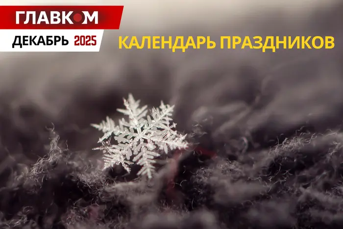 Международные и государственные праздники и памятные даты в декабре 2025 года