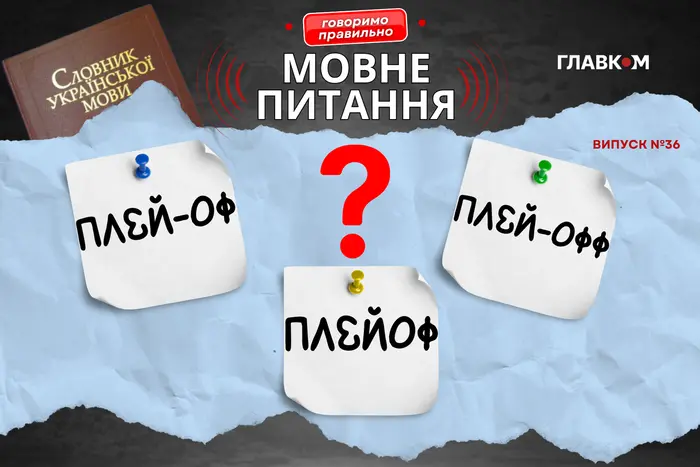 Плей-оф, плейоф чи плей-офф? Мовознавиця вказала на поширену помилку в українських ЗМІ