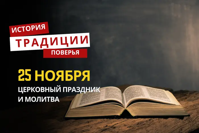 Какой религиозный праздник отмечается 25 ноября 2025 года: традиции и молитва
