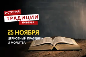 Какой религиозный праздник отмечается 25 ноября 2025 года: традиции и молитва
