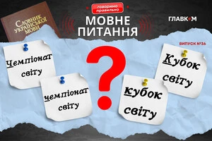 Чемпіонат світу, Кубок світу – з великої чи з маленької? Мовознавиця пояснила правило