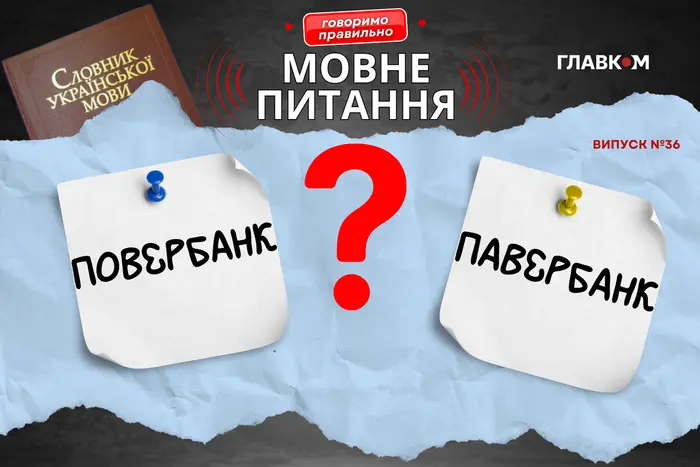 Повербанк чи павербанк? Мовознавиця пояснила, як правильно