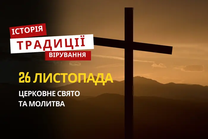 Яке релігійне свято відзначається 26 листопада 2025: традиції та молитва