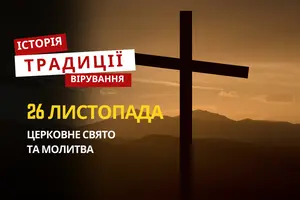 Яке релігійне свято відзначається 26 листопада 2025: традиції та молитва