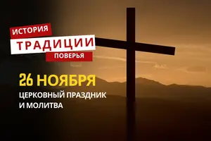 Какой религиозный праздник отмечается 26 ноября 2025 года: традиции и молитва