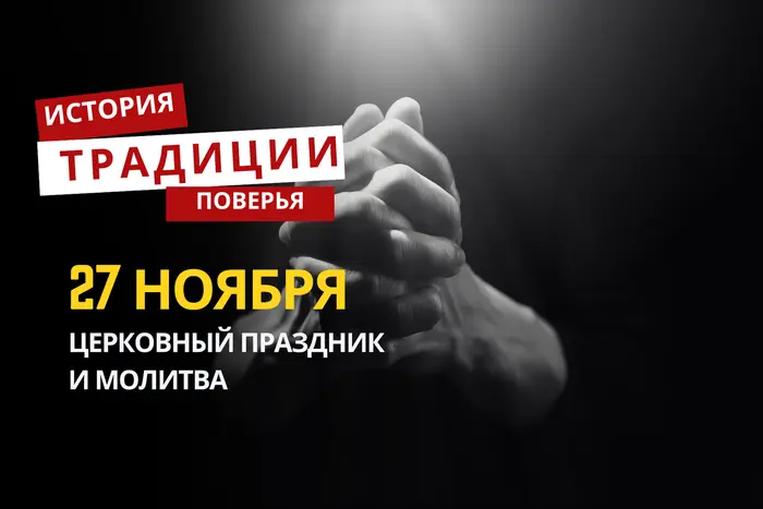 Какой религиозный праздник отмечается 27 ноября 2025 года: традиции и молитва