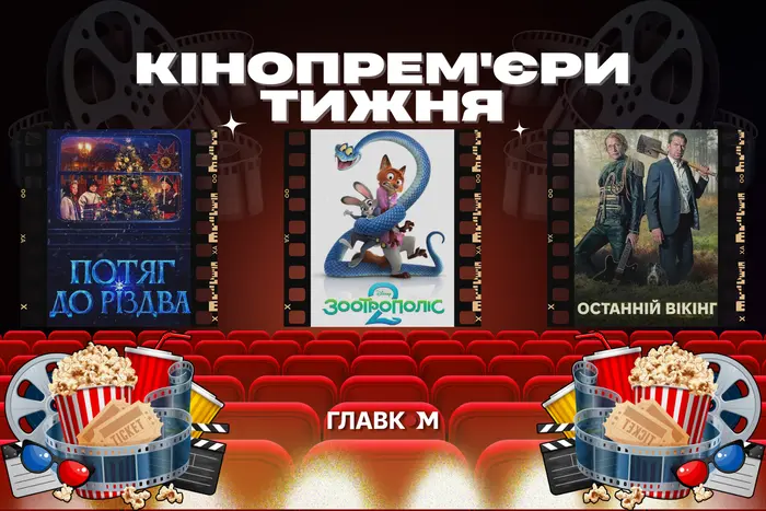 Подорож у Різдво «Укрзалізницею» та другий «Зоотрополіс». Кінопрем'єри тижня