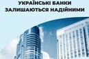 Українські банки залишаються надійними