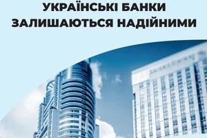 Українські банки залишаються надійними