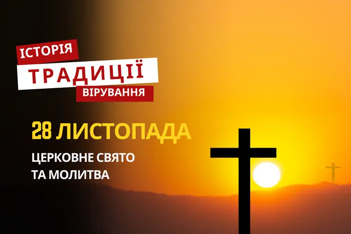 Яке релігійне свято відзначається 28 листопада 2025: традиції та молитва