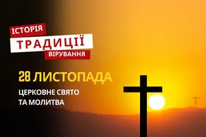 Яке релігійне свято відзначається 28 листопада 2025: традиції та молитва