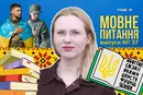 Чи треба утворювати фемінітив від «Героя України»? 10 запитань до мовознавиці