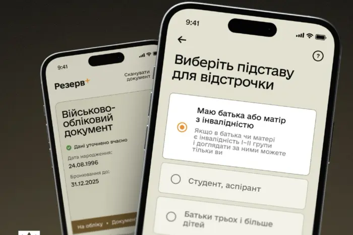 У «Резерв+» з’явилась нова відстрочка