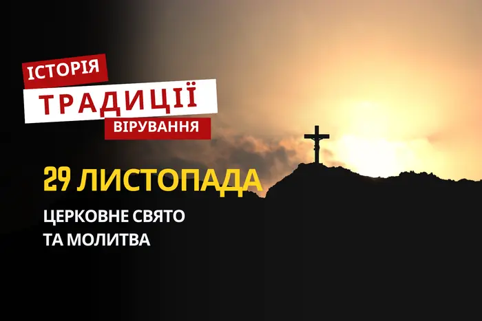Яке релігійне свято відзначається 29 листопада 2025: традиції та молитва