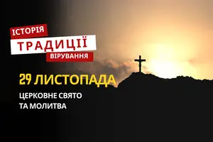 Яке релігійне свято відзначається 29 листопада 2025: традиції та молитва