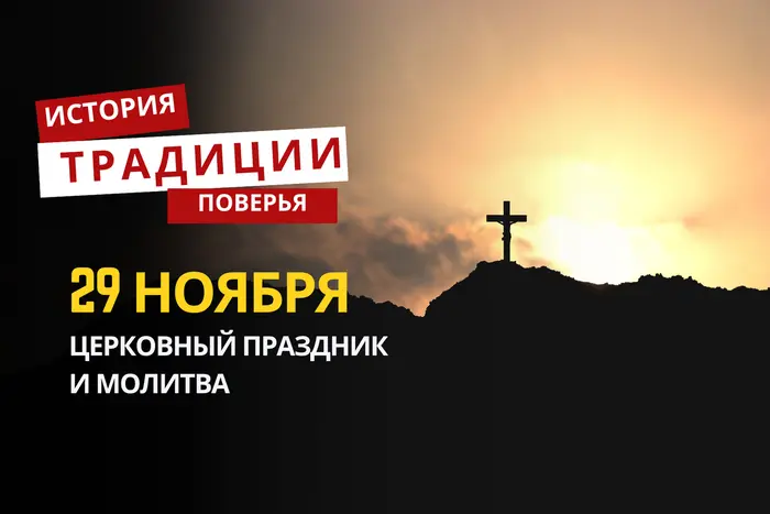 Какой религиозный праздник отмечается 29 ноября 2025 года: традиции и молитва