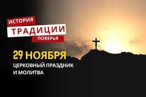 Какой религиозный праздник отмечается 29 ноября 2025 года: традиции и молитва