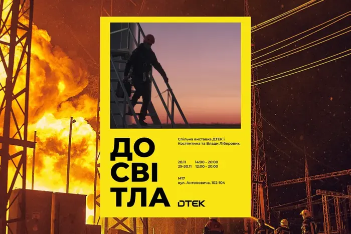 У Києві стартувала виставка ДТЕК та Костянтина й Влади Ліберових 