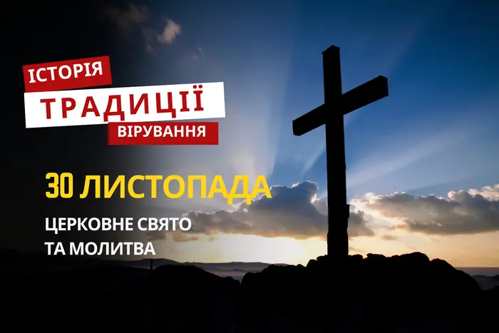 Яке релігійне свято відзначається 30 листопада 2025: традиції та молитва