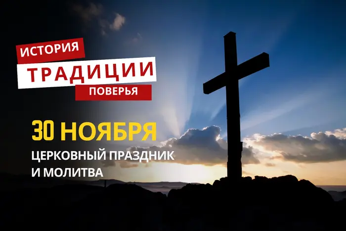 Какой религиозный праздник отмечается 30 ноября 2025 года: традиции и молитва