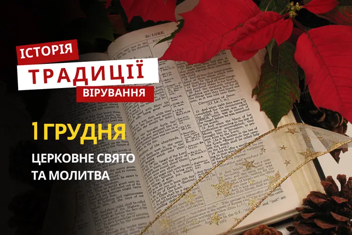Яке релігійне свято відзначається 1 грудня 2025: традиції та молитва